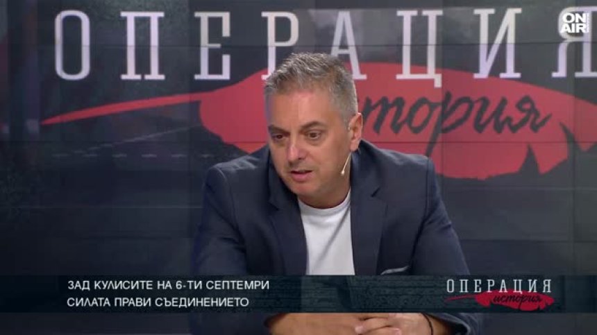 Историк: Съединението е изцяло българско дело в много добре избран момент