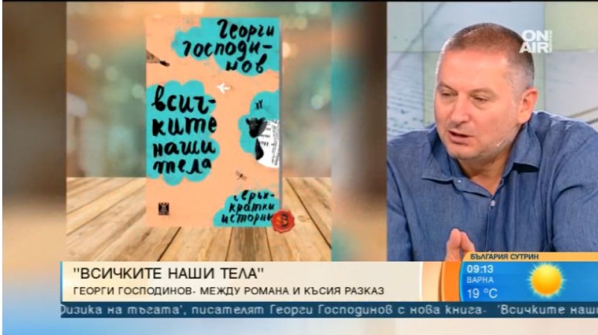"Всички наши тела" &ndash; новата книга на Георги Господинов