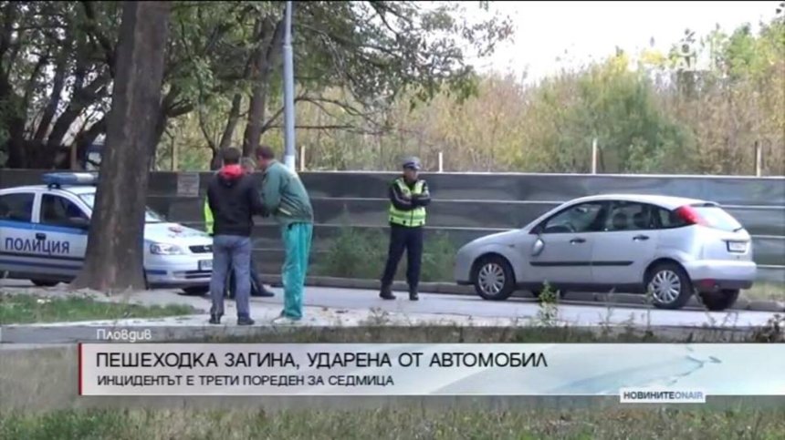Кола прегази и уби пешеходка в Пловдив