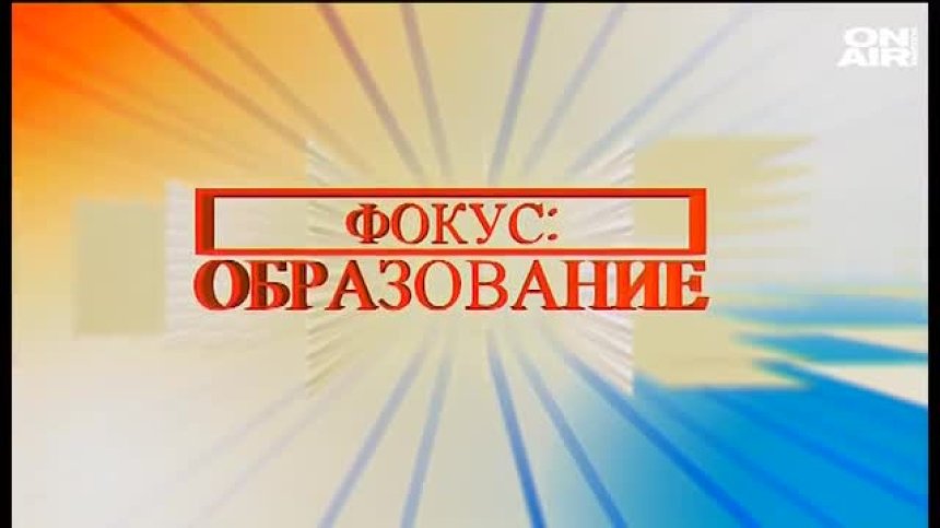 Фокус образование - 15.6.2020 - пълен запис