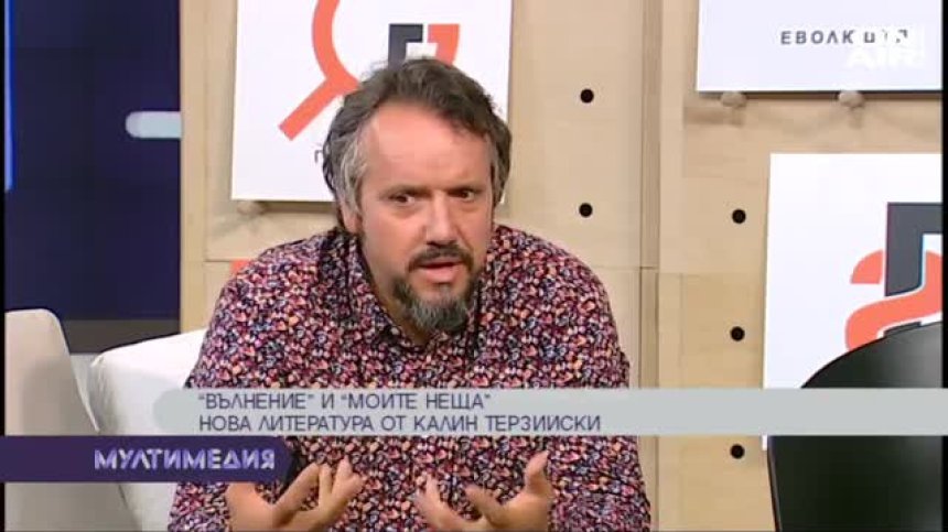 "Вълнение" и "Моите неща"