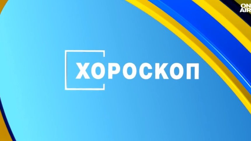 Хороскоп за 14 март