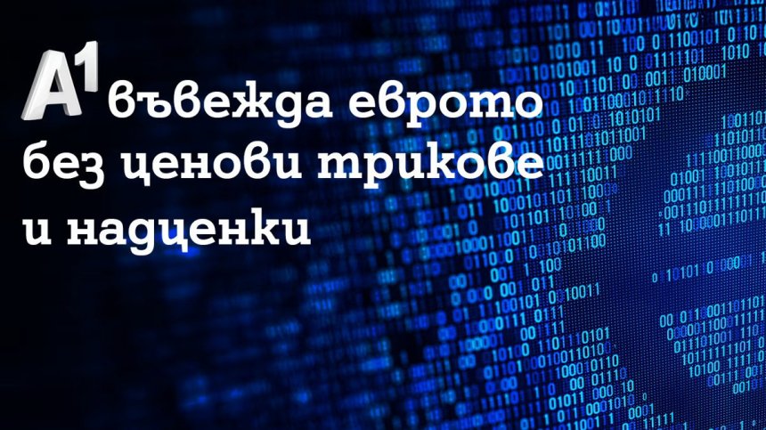 A1 няма да вдига цените след въвеждането на еврото