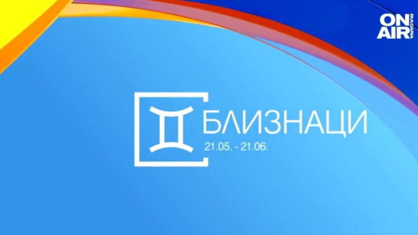 Хороскоп за 30 май: Вдъхновение за Везните, Водолеите и Близнаците да се целят високо