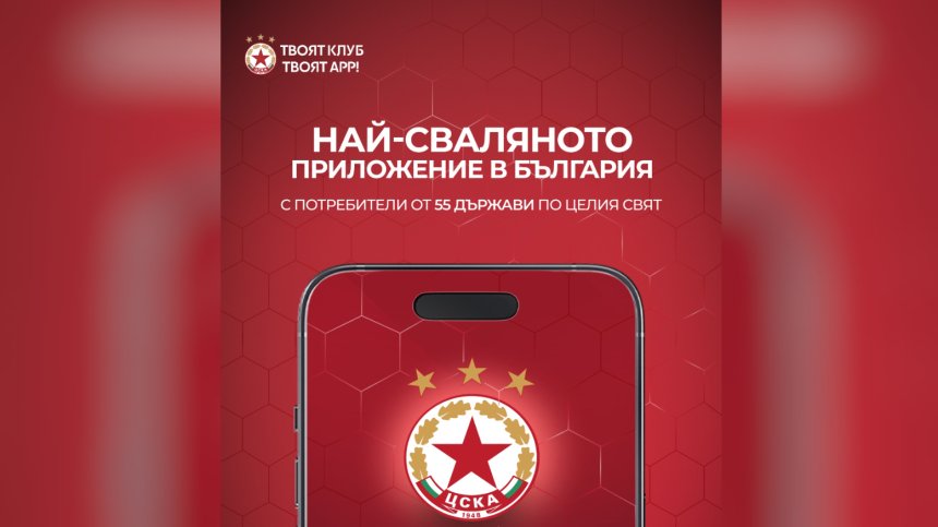 ЦСКА се похвали с фурора на новото приложение MyCSKA
