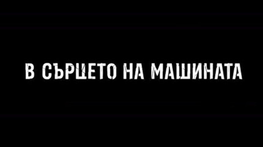  "Сърцето на машината" тръгва по кината - пътешествие в душата на група затворници