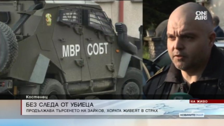 Безпрецедентен брой полицаи в Костенец, издирването на Зайков продължава