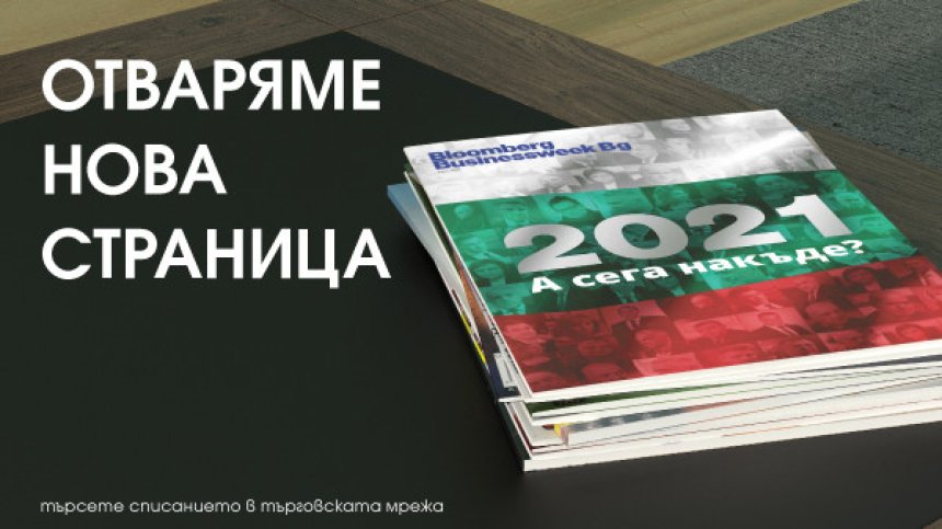 Bloomberg Businessweek: Списанието за политика, финанси, икономика