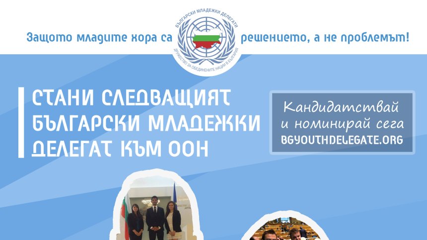 България търси новите младежки делегати към ООН