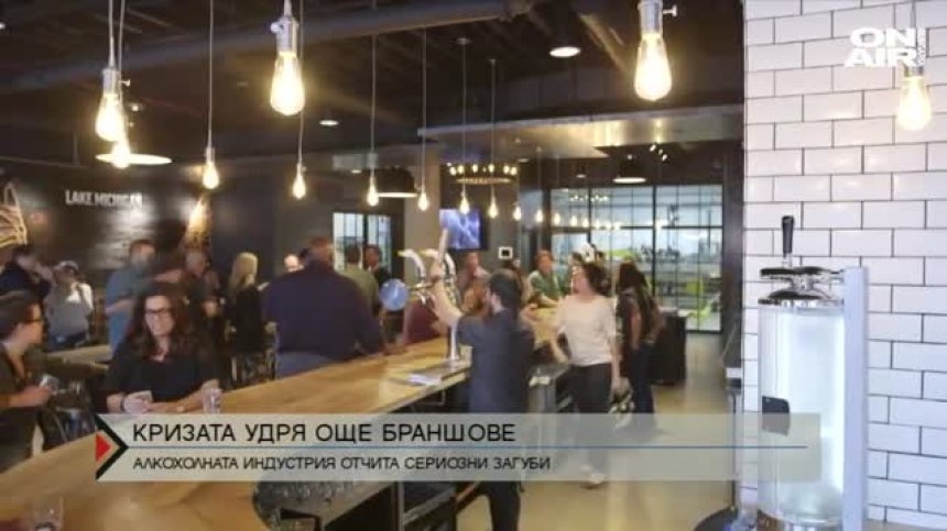 Алкохолният бранш отчита големи загуби заради Ковид-19