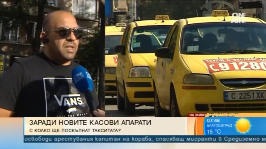 Такситата вдигат тарифите заради нови касови апарати