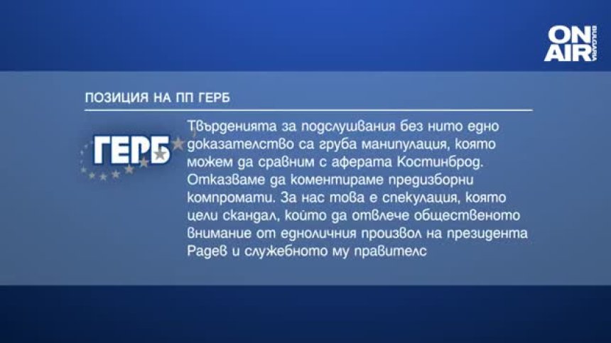 ГЕРБ за подслушванията: Твърденията са груба манипулация