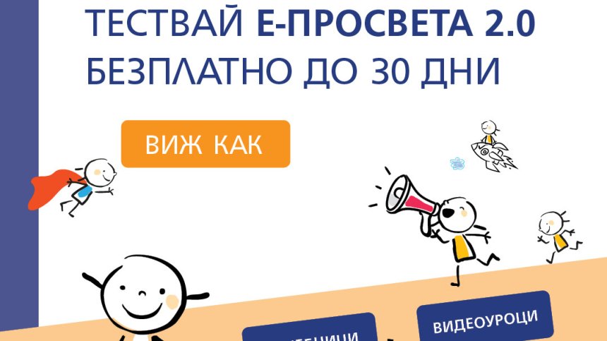 30 дни безплатен достъп до платформата е-просвета предлагат от А1 и издателство "Просвета"