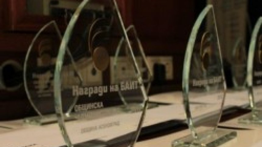 Стартира конкурсната надпревара за &bdquo;Наградите на БАИТ  2013 "