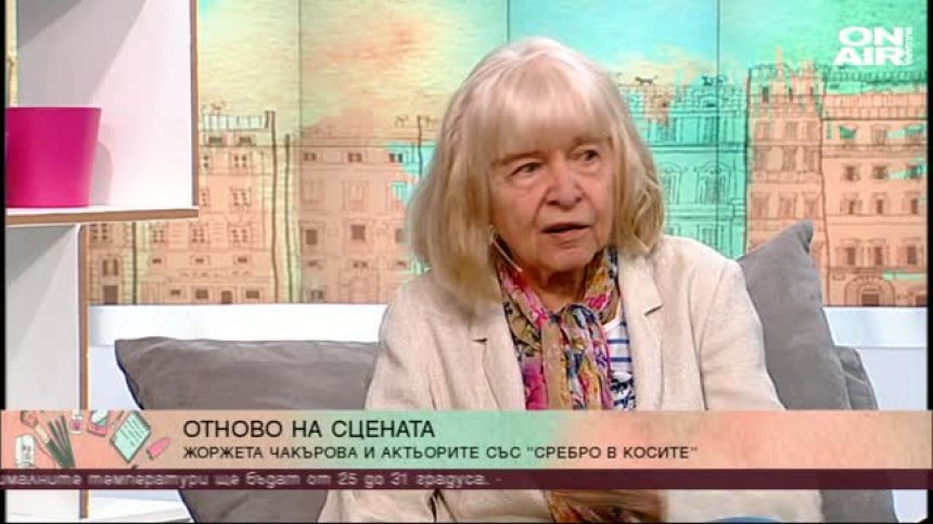 Едно от обичаните лица на българското кино и театъра - Жоржета Чакърова