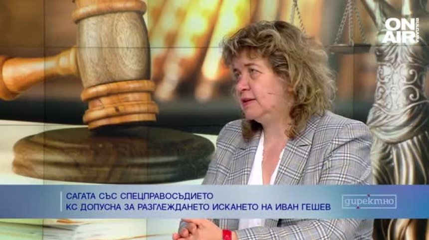 Доц. Киселова: До есента КС няма как да се произнесе за закриването на спецправосъдието