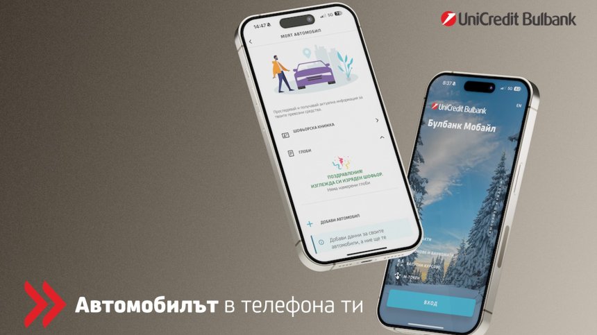 УниКредит Булбанк революционизира мобилното банкиране с "Моят автомобил"