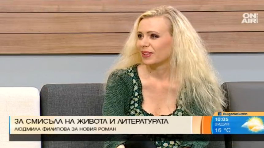 "Смисълът" - новият роман на Людмила Филипова