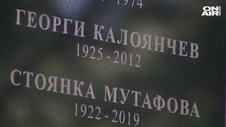 Откриват общ мемориал на Стоянка Мутафова, Нейчо Попов и Георги Калоянчев
