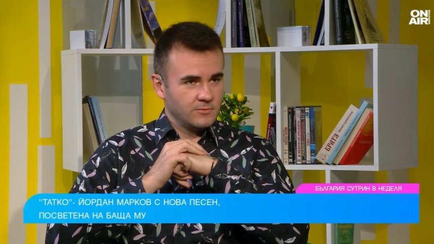 Йордан Марков посвети песен на своя баща