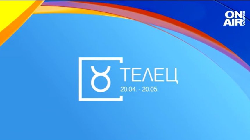 Хороскоп за 4 октомври: Динамичен ден за Телците, Рибите да помислят за парите си