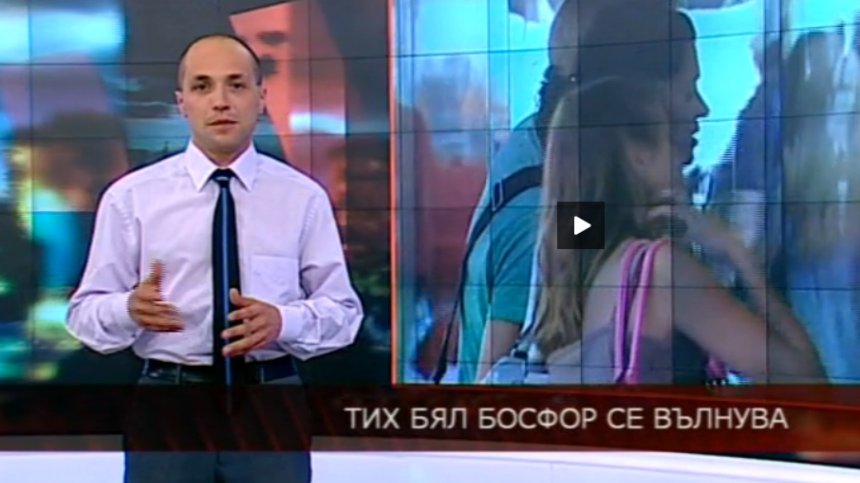 Тих бял Босфор се вълнува