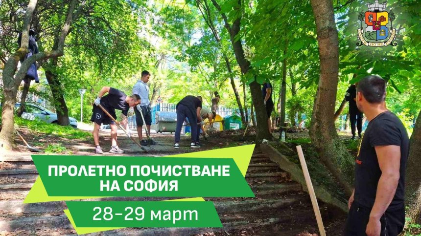 Терзиев: Пролетното почистване на София е повече от инициатива