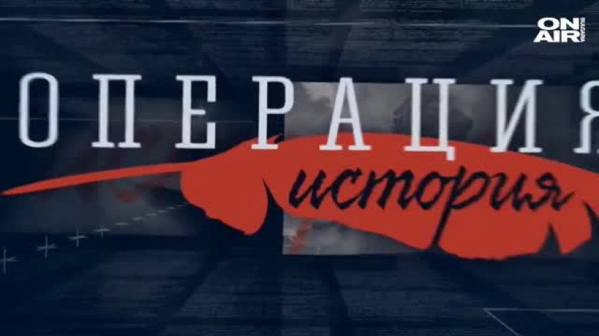 ОПЕРАЦИЯ ИСТОРИЯ - 18.10.20 - ЦЯЛОТО ПРЕДАВАНЕ