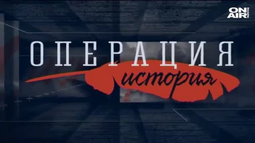 "ОПЕРАЦИЯ ИСТОРИЯ" - 31.05.2020 - пълен запис