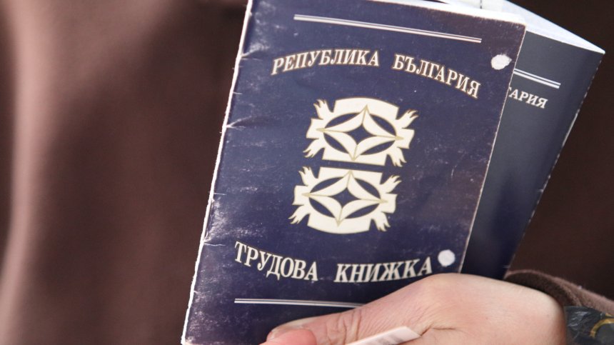 Депутатите окончателно пратиха хартиената трудова книжка в историята