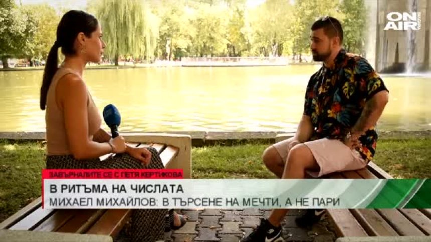 В ритъма на числата - един финансист в търсене на мечти, а не пари