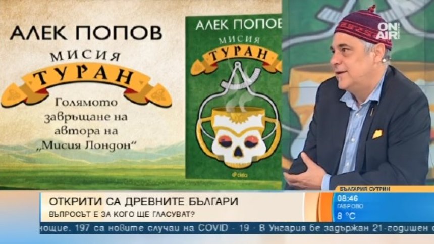 20 г. след "Мисия Лондон" Алек Попов зарадва читателите с "Мисия Туран"