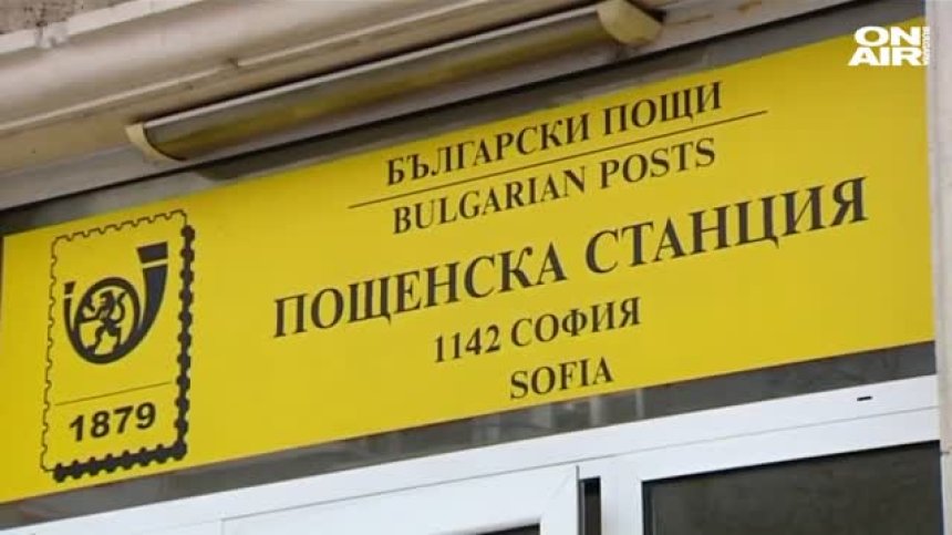"Български пощи" поемат разпространението на вестници и списания