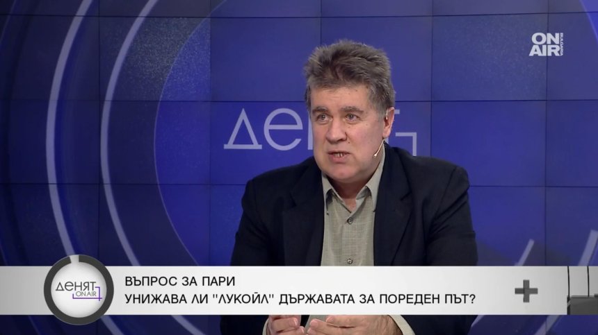 Експерт: Ако сме правова държава - цялото правителство ще е в ареста, "Лукойл" ни дава трохи