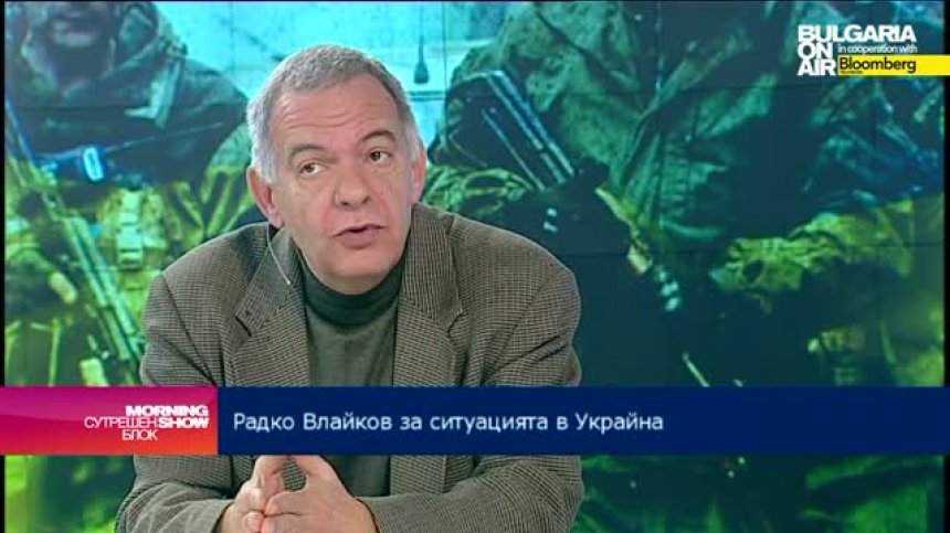 Радко Влайков: Каквото и решение да има за Украйна, то няма да е развръзката