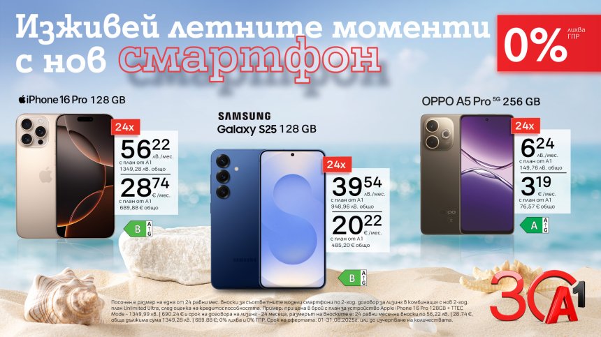 А1 предлага 5G смартфони с 0% лихва на лизинг през август