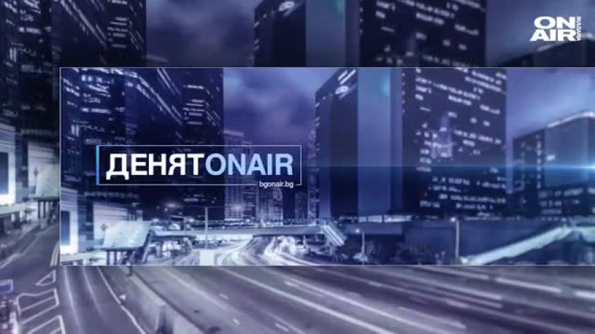 "Денят ON AIR" - 05.02.2021 г. - пълен запис