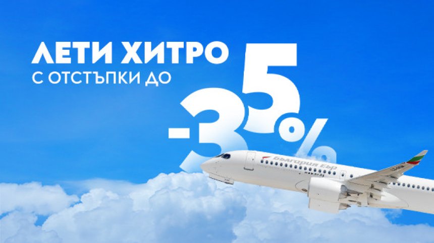 Зимна промоция на "България Еър" с отстъпки до 35% за 12 дестинации&nbsp;
