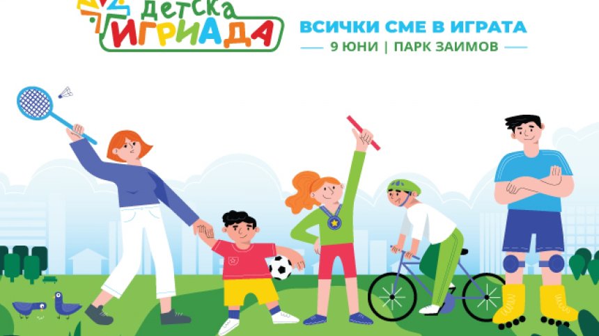 &bdquo;Детска Игриада&ldquo; 2019 мотивира родители и деца да спортуват заедно