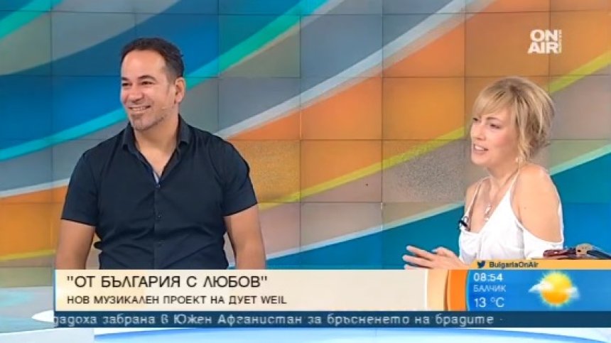 "От България с любов": Патриотичното завръщане на дует Weil