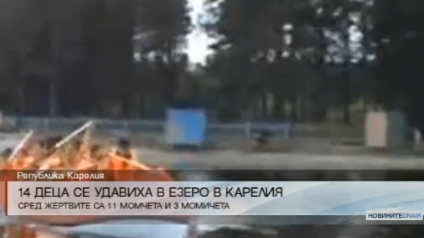 14 деца се удавиха в езеро Карелия, Русия