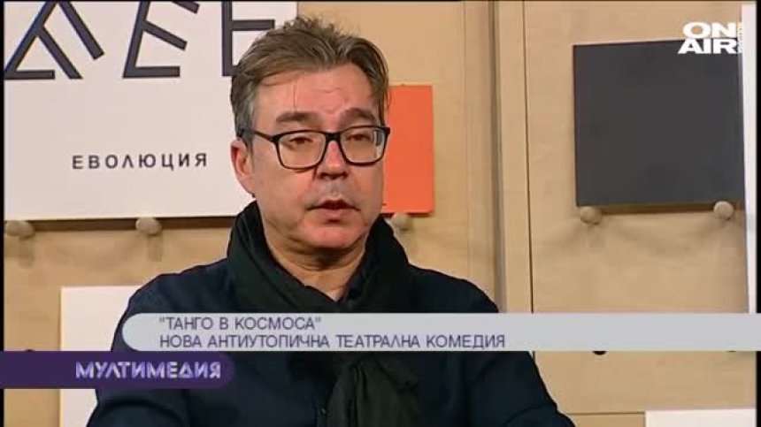  "Танго в космоса"