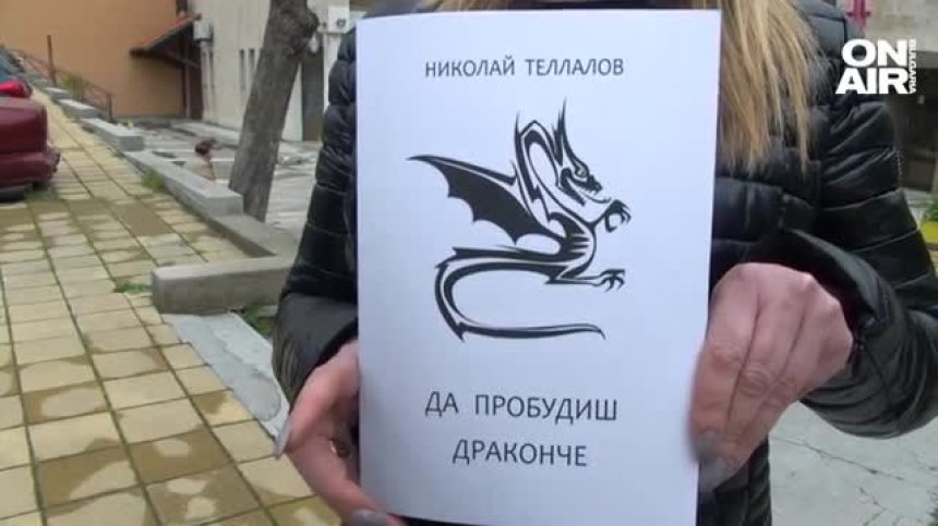 "Говори се за секс по много вулгарен начин": Какво пише в детската книжка "Да пробудиш драконче" &nbsp;
