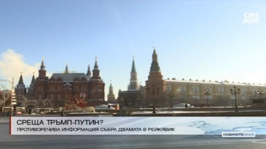 Тръмп и Путин се срещат в Рейкявик?