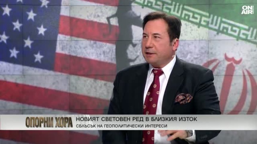 Марк Войджър: Конфликтът в Иран е глобален, бързата операция върви към ескалация