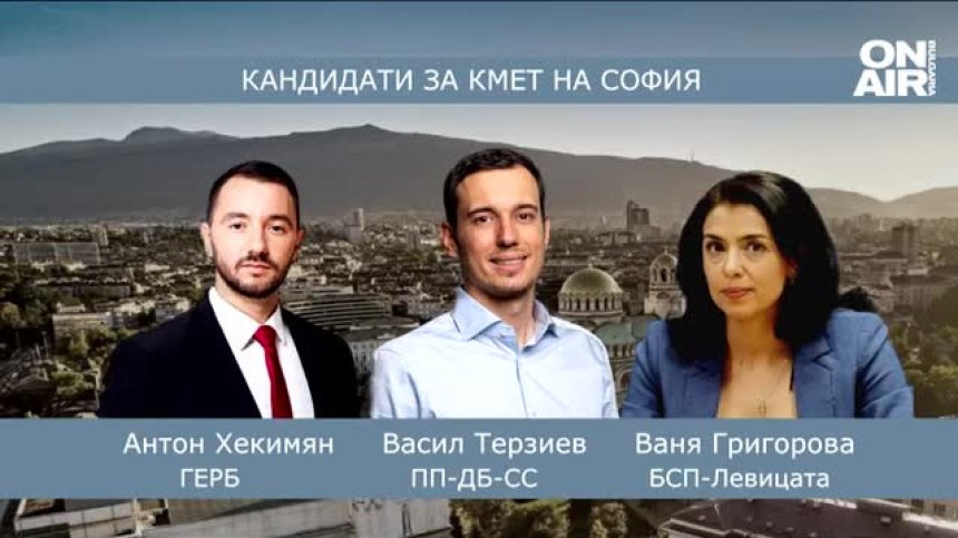 Завесата падна: Кои са фаворитите за кметския стол в София?