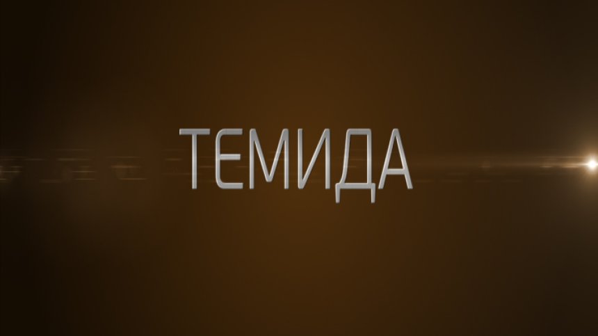 Цената на правосъдието-гледайте в &bdquo;Темида&ldquo; новото предаване на Bulgaria ON AIR