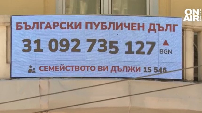 С 362 лв. за секунда расте средно българският публичен дълг