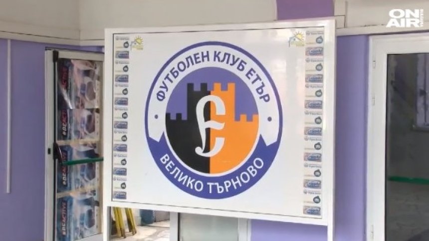 От "Етър" отказаха да тренират - не получили заплати и премии