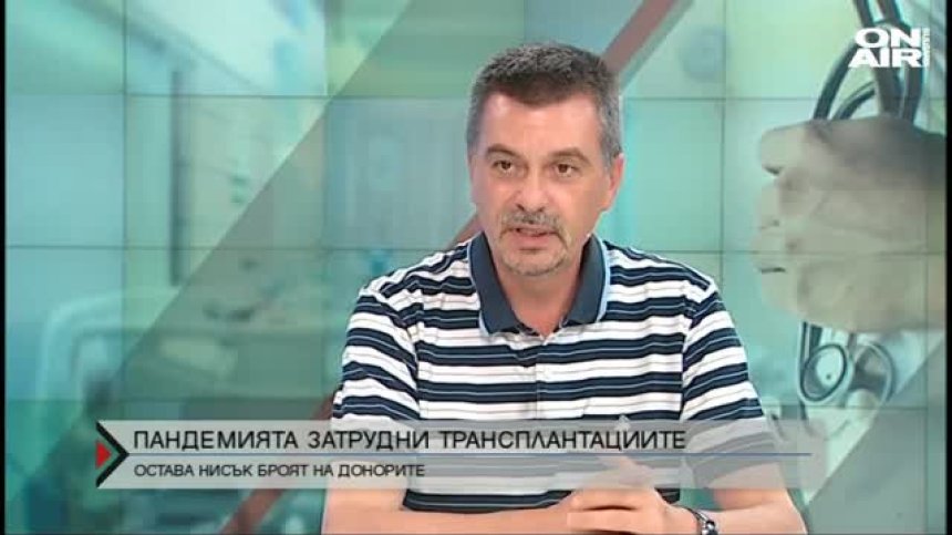 Пандемията затрудни трансплантациите